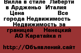 Вилла в стиле  Либерти в Ардженьо (Италия) › Цена ­ 71 735 000 - Все города Недвижимость » Недвижимость за границей   . Ненецкий АО,Каратайка п.